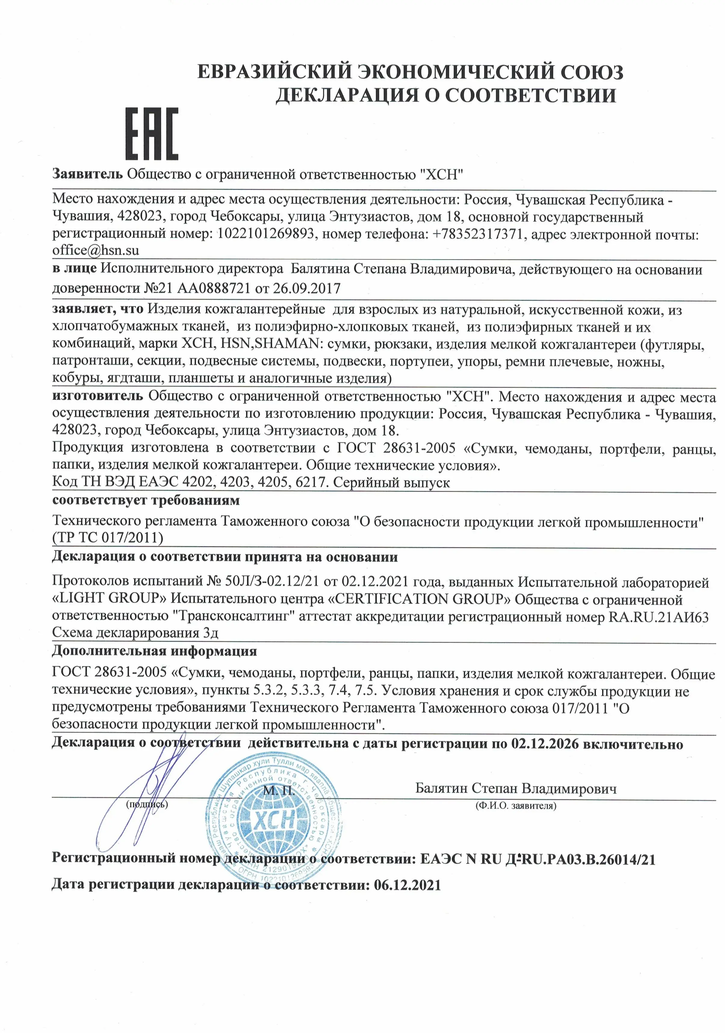 Декларация о соответствии на кожгалантерею, сумки, рюкзаки