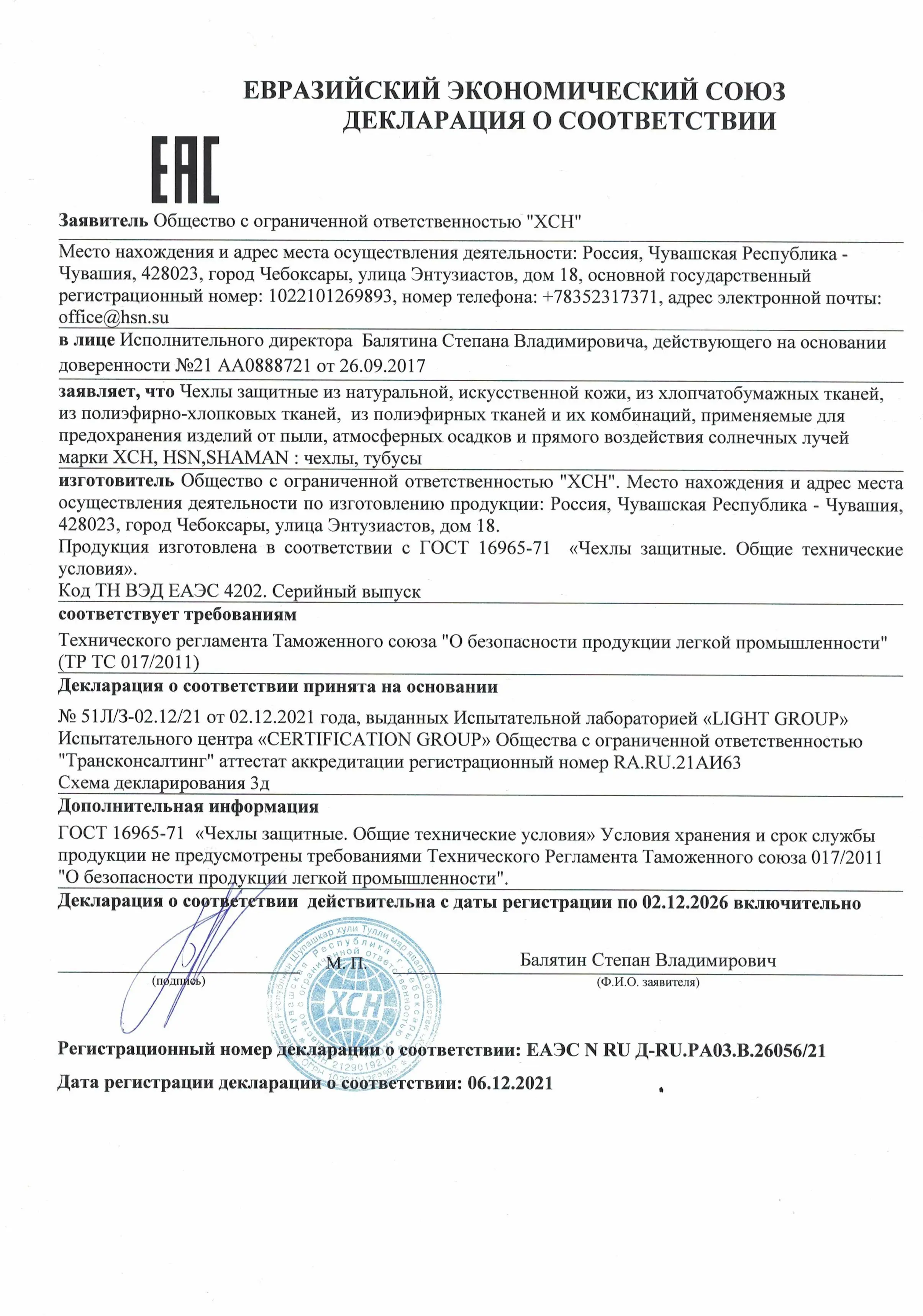 Декларация о соответствии на защитные чехлы, тубусы
