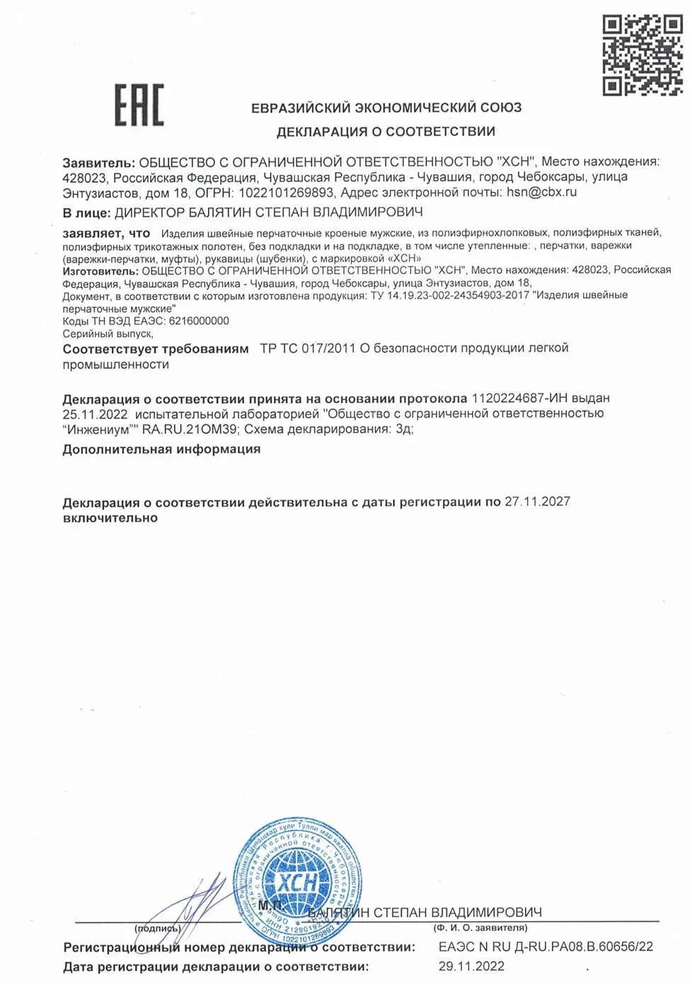 Декларация о соответствии на изделия швейные перчаточные