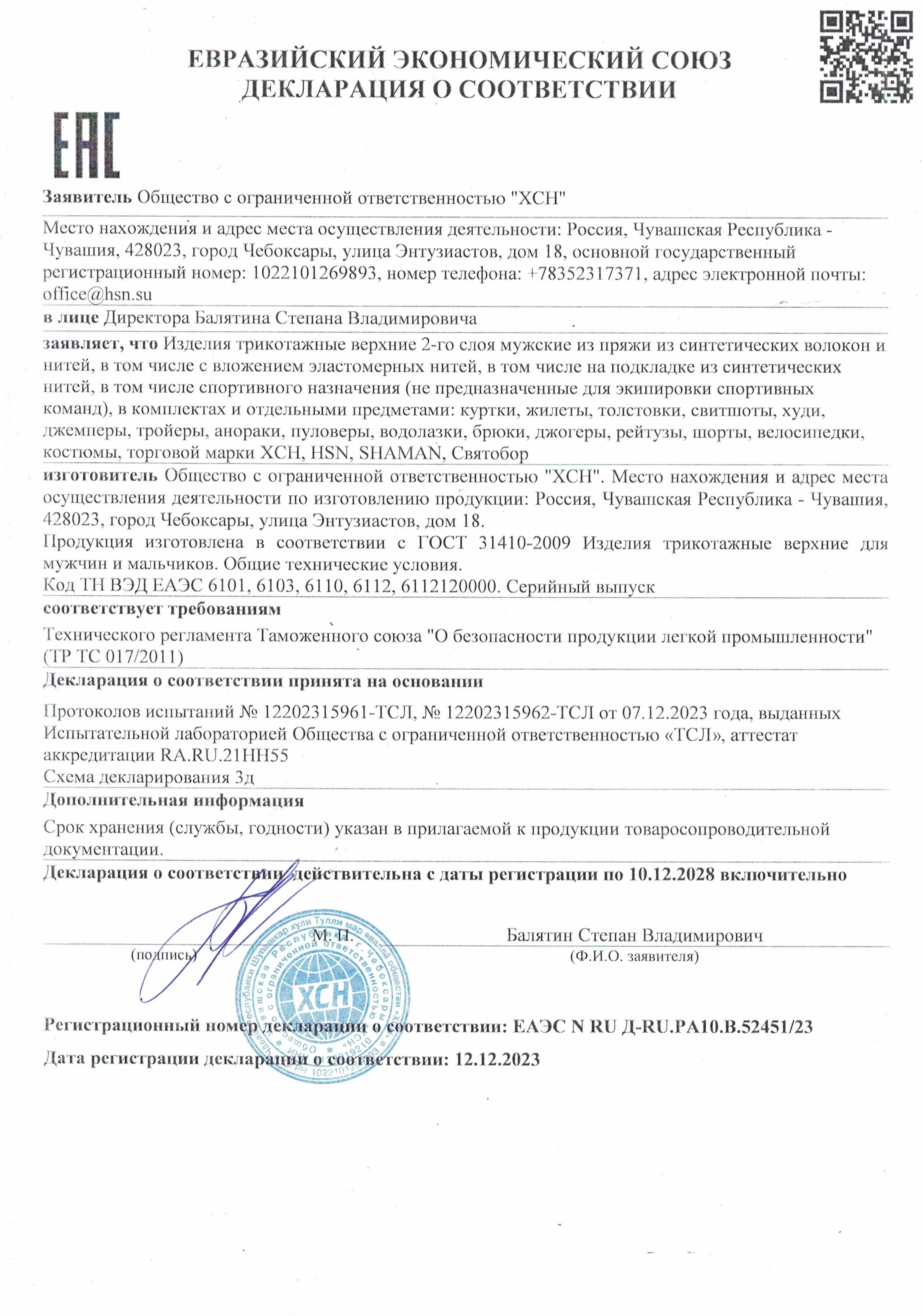 Декларация соответствия на изделия трикотажные верхние 2 слой