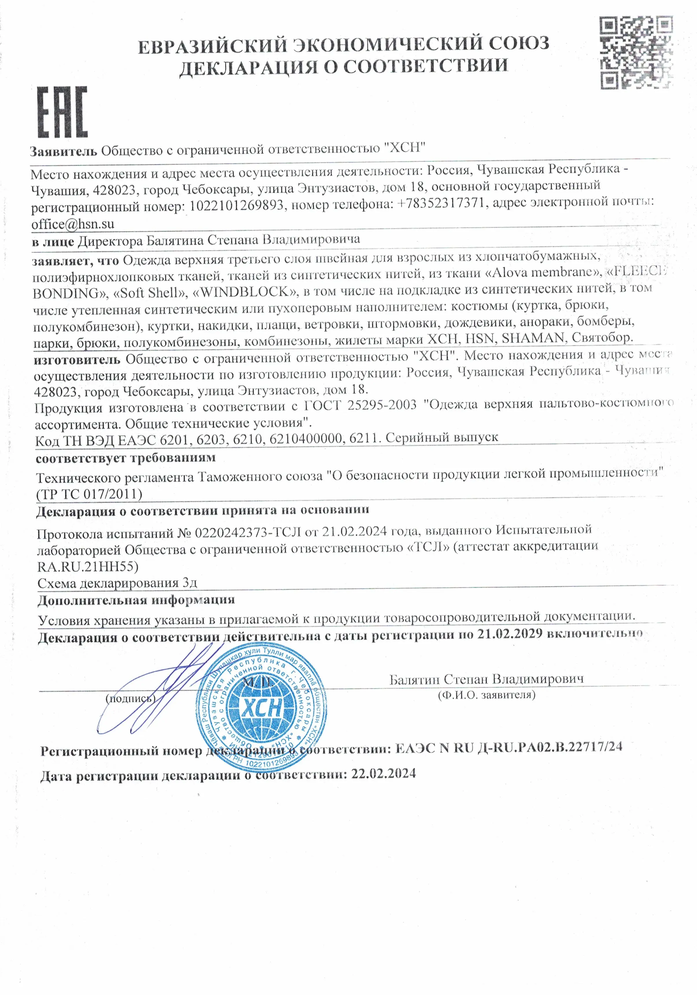 Декларация соответствия на верхнюю одежду 3 слой