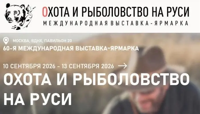 ХСН на главной выставке осени — «Охота и рыболовство на Руси»
