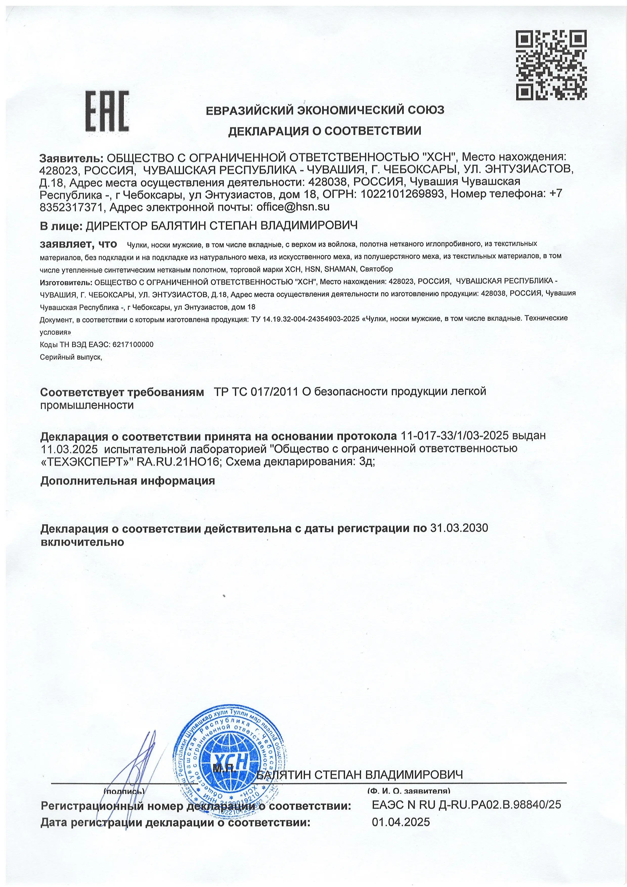 Декларация соответствия на изделия чулочно-носочные зимнего ассортимента, имеющие ограниченный контакт с кожей человека