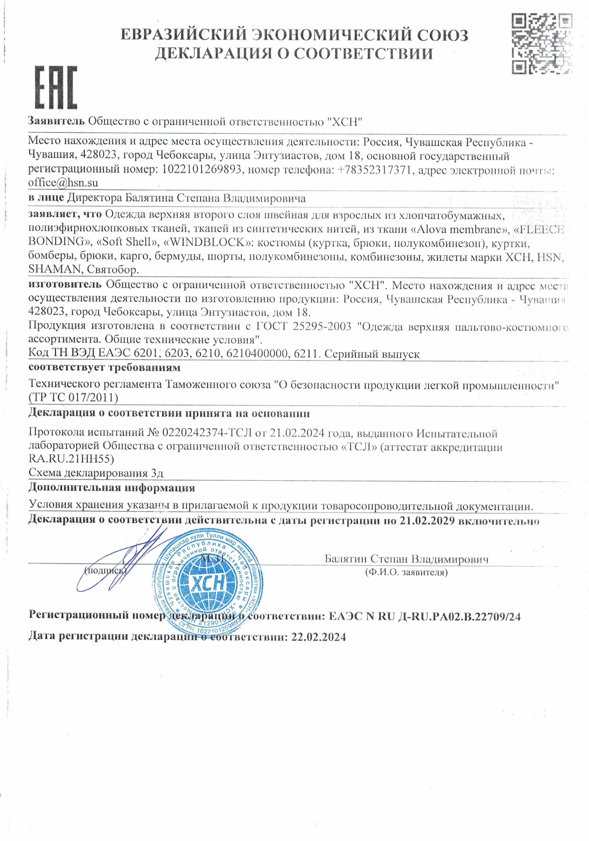 Декларация соответствия на верхнюю одежду 2 слой